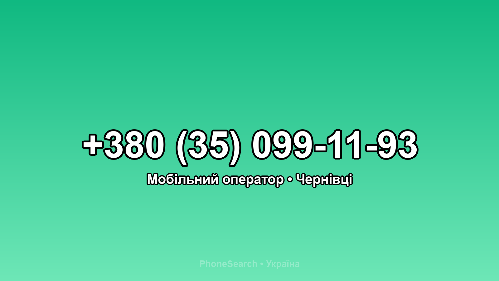 Номер +380 (35) 099-11-93 - вариант 2