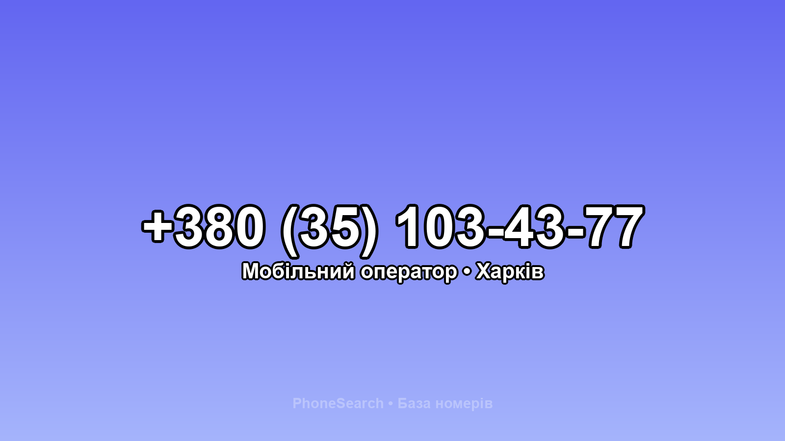 Номер +380 (35) 103-43-77 - вариант 1