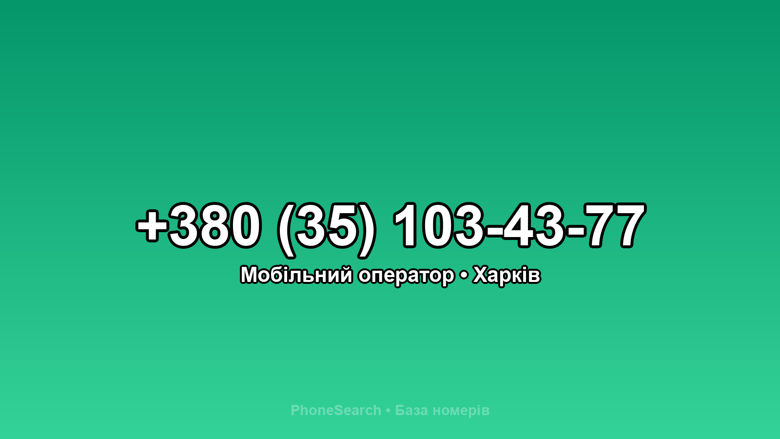 Номер +380 (35) 103-43-77 - вариант 2