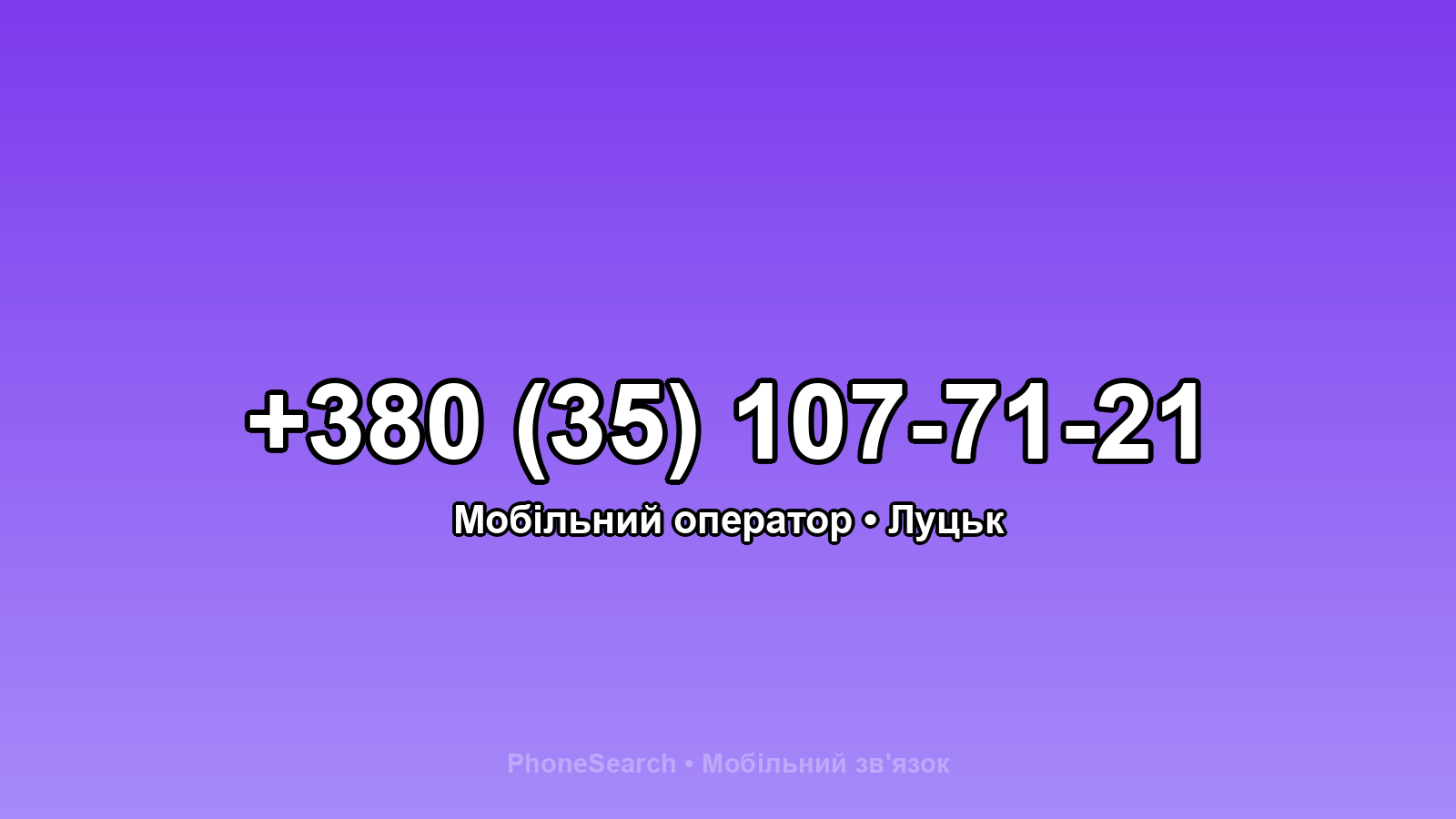 Номер +380 (35) 107-71-21 - вариант 1