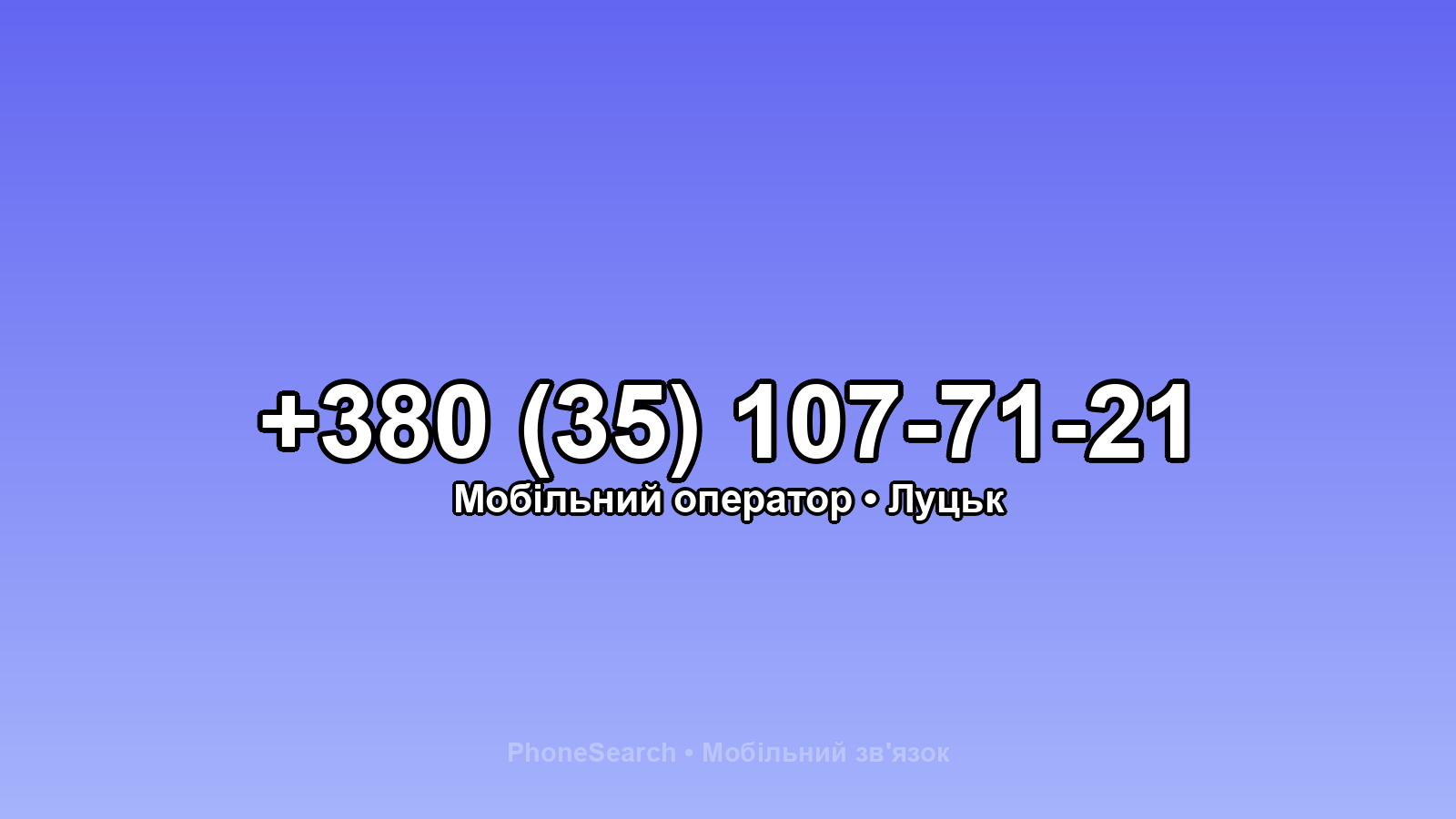 Номер +380 (35) 107-71-21 - вариант 2