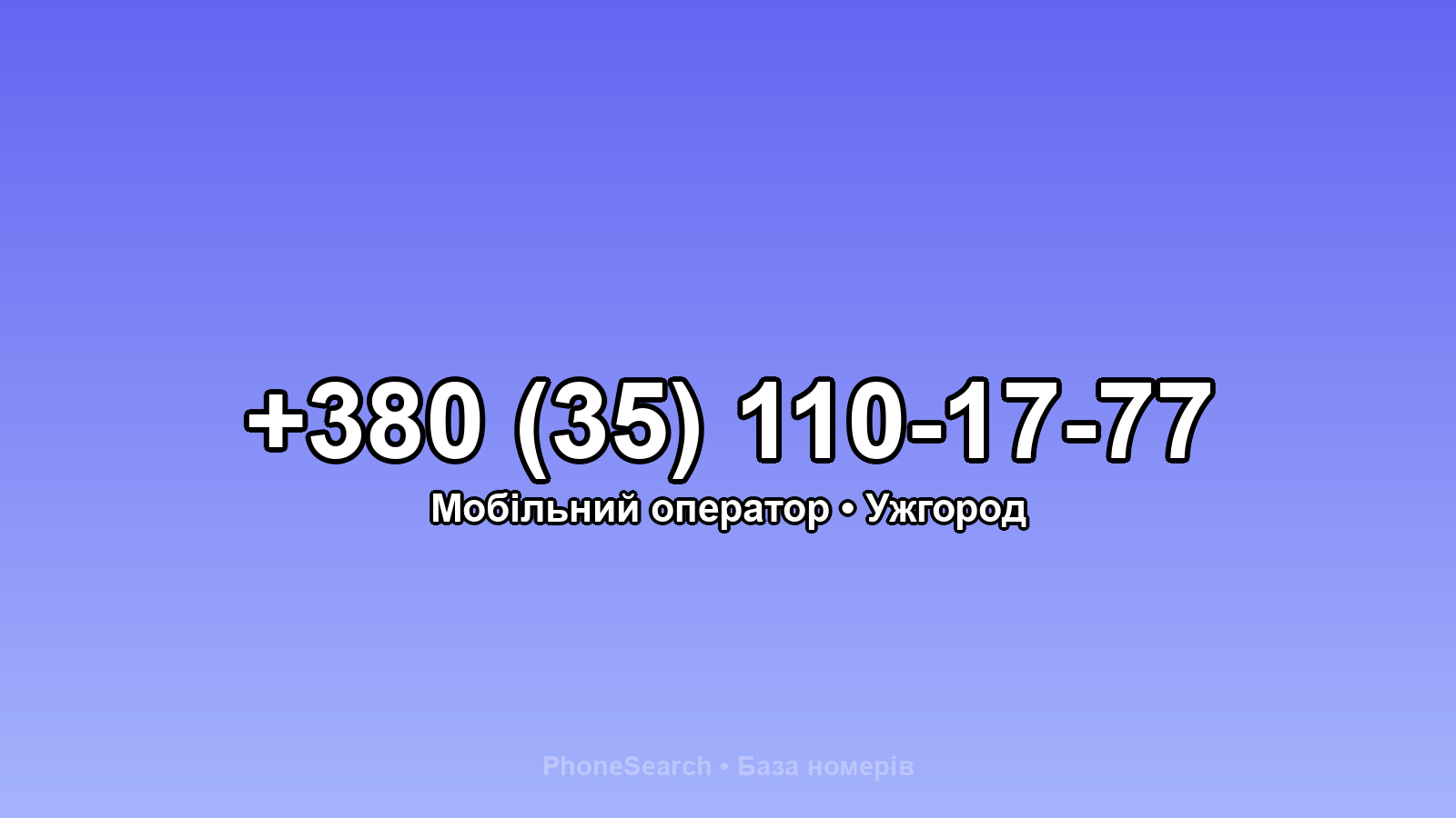 Номер +380 (35) 110-17-77 - вариант 1