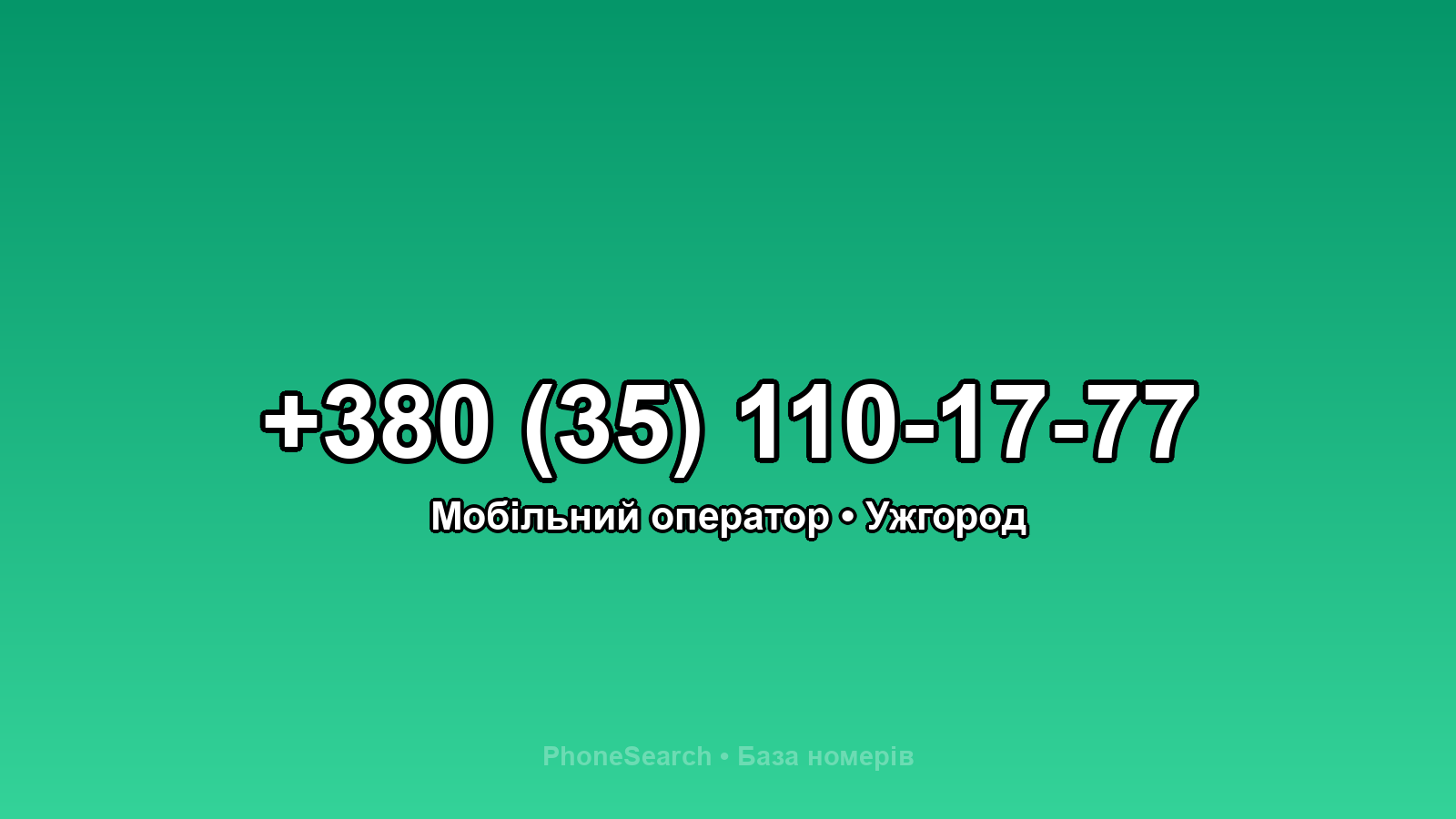 Номер +380 (35) 110-17-77 - вариант 2