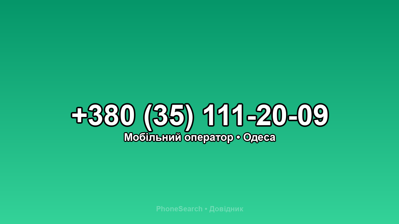 Номер +380 (35) 111-20-09 - вариант 2