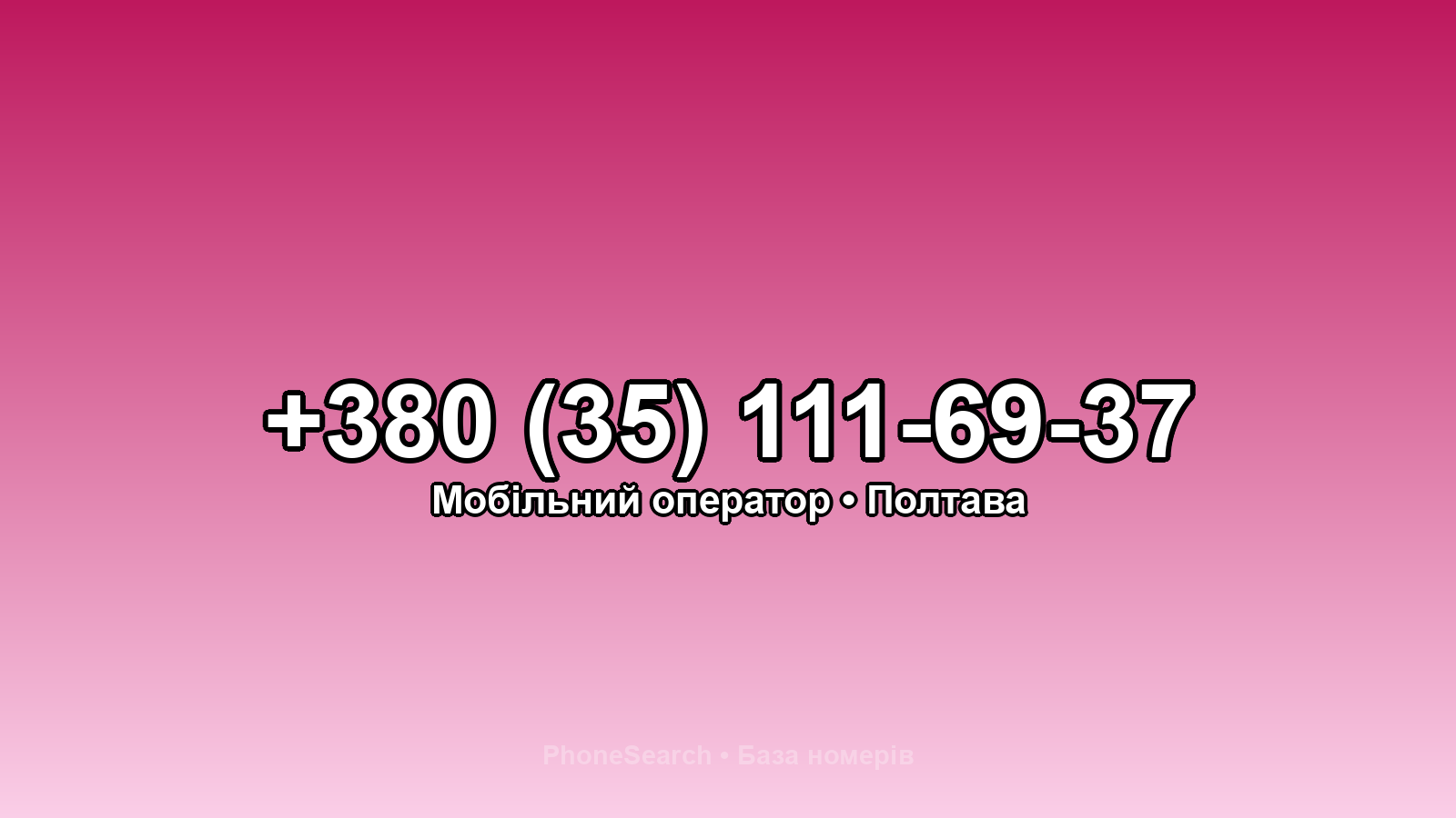 Номер +380 (35) 111-69-37 - вариант 2