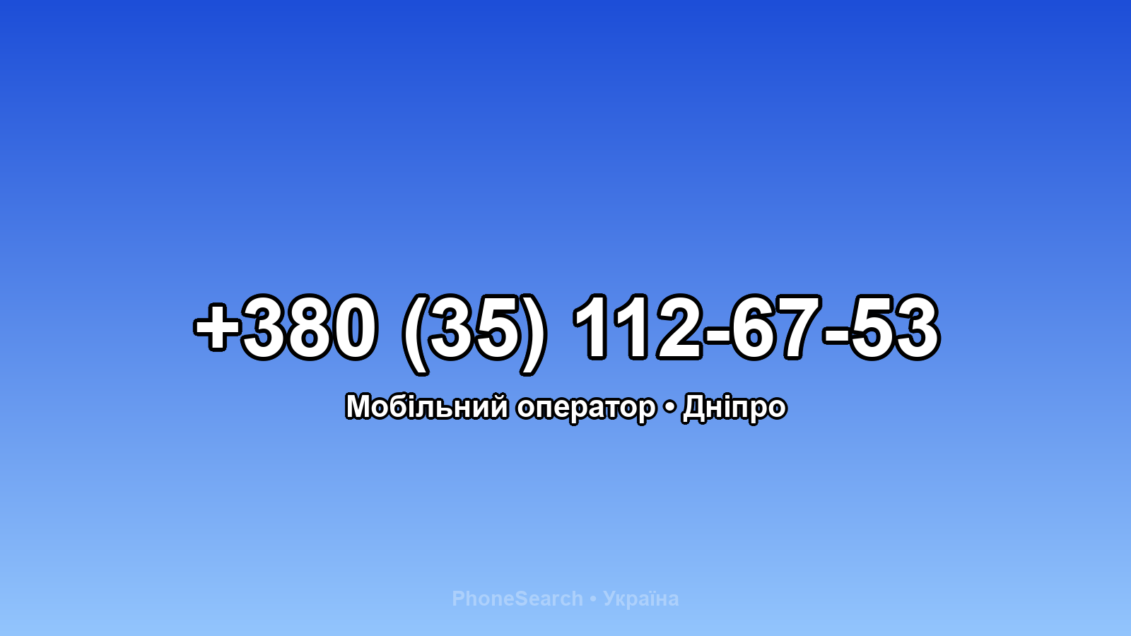 Номер +380 (35) 112-67-53 - вариант 1