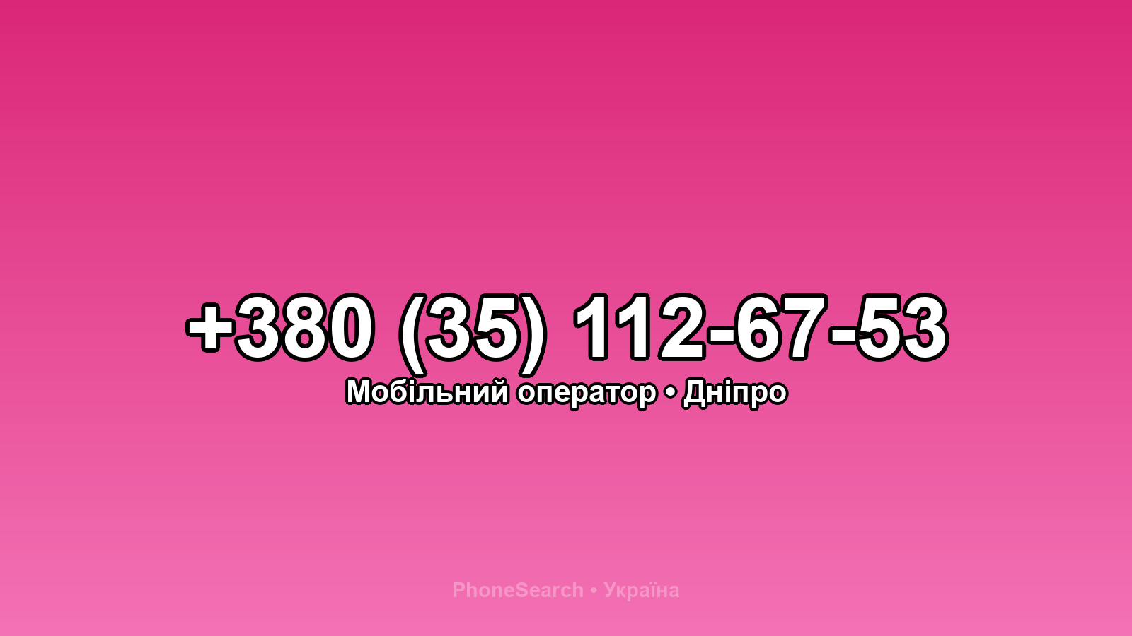 Номер +380 (35) 112-67-53 - вариант 2