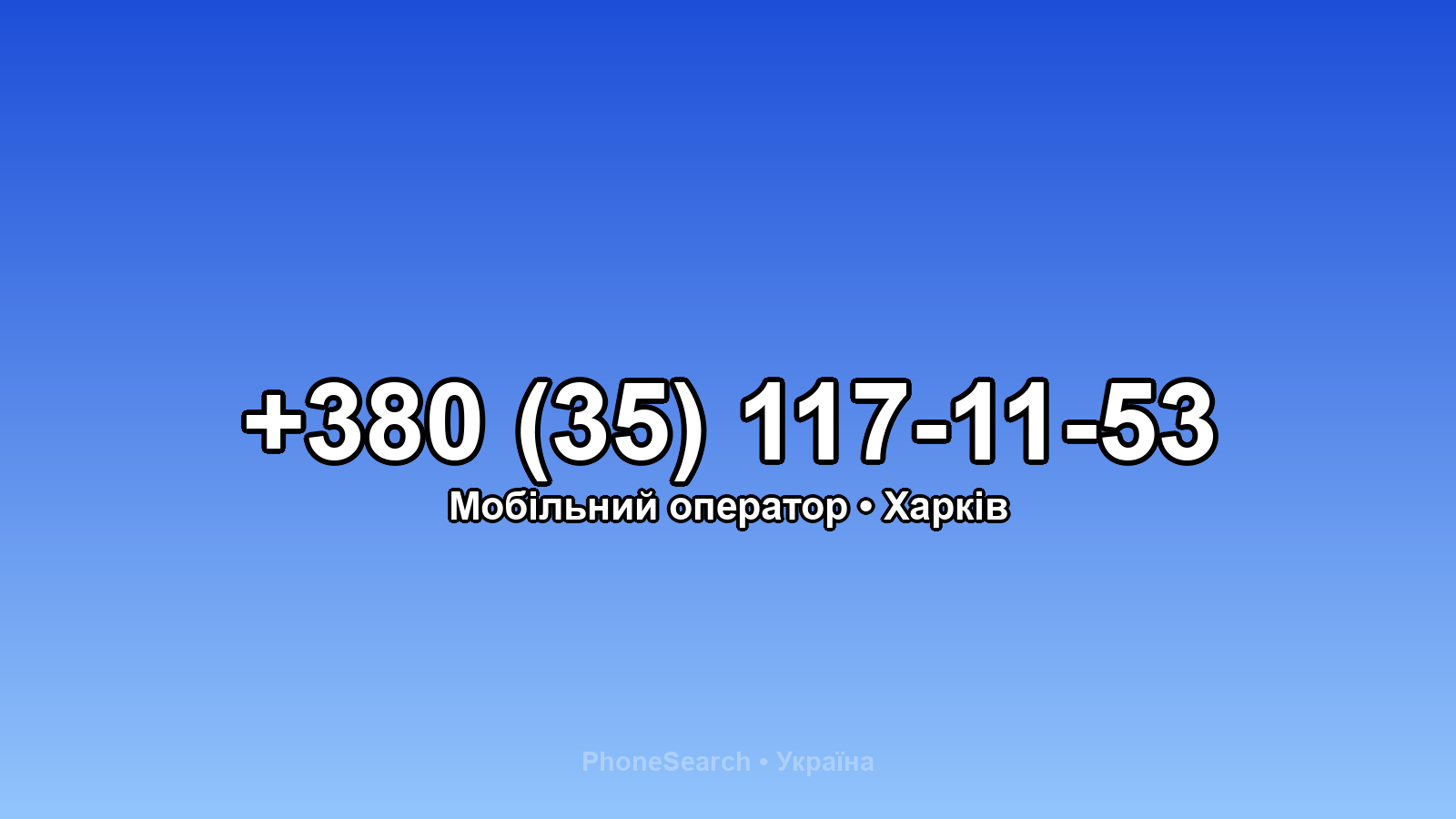 Номер +380 (35) 117-11-53 - вариант 1