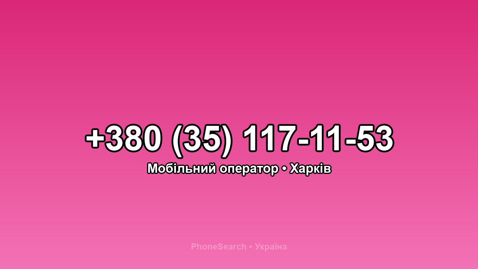 Номер +380 (35) 117-11-53 - вариант 2