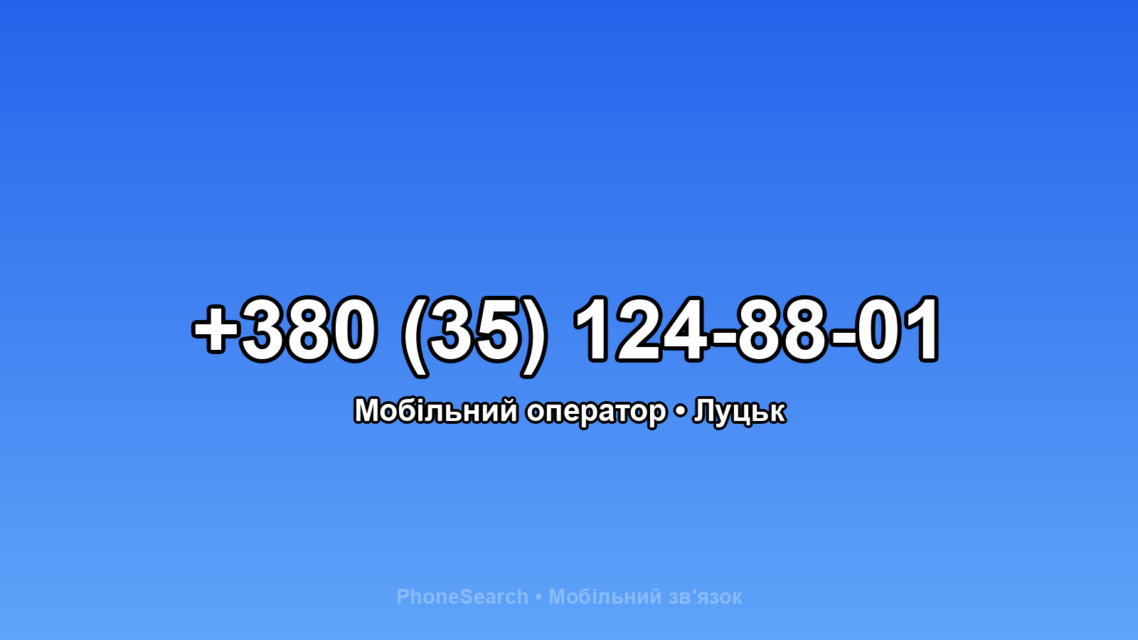 Номер +380 (35) 124-88-01 - вариант 1