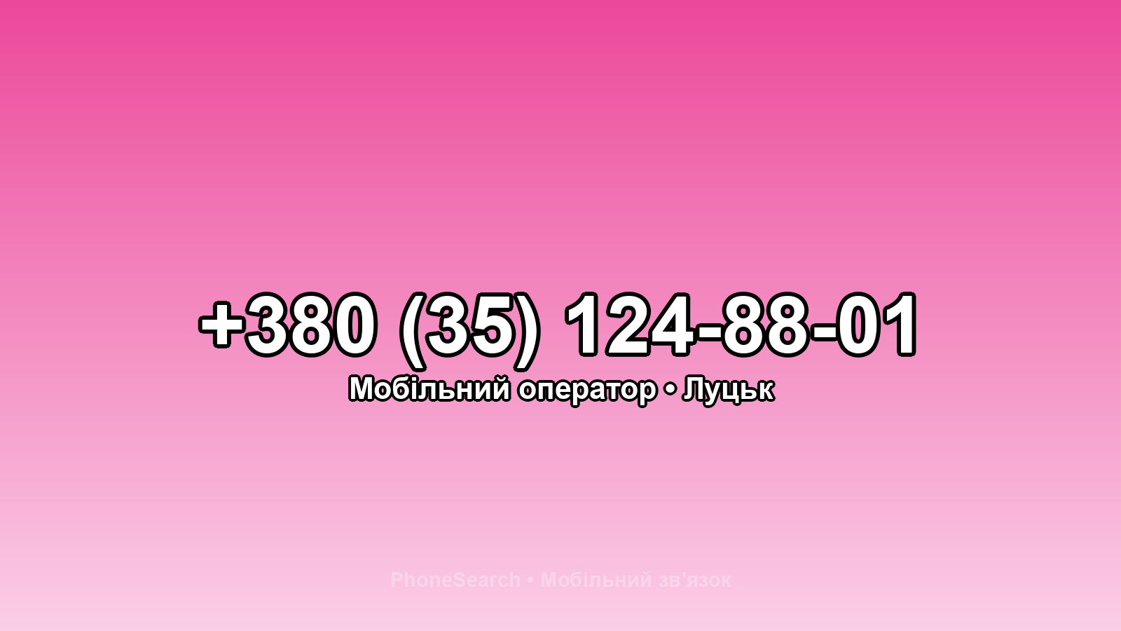 Номер +380 (35) 124-88-01 - вариант 2