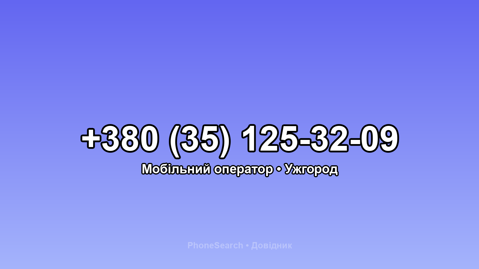 Номер +380 (35) 125-32-09 - вариант 1