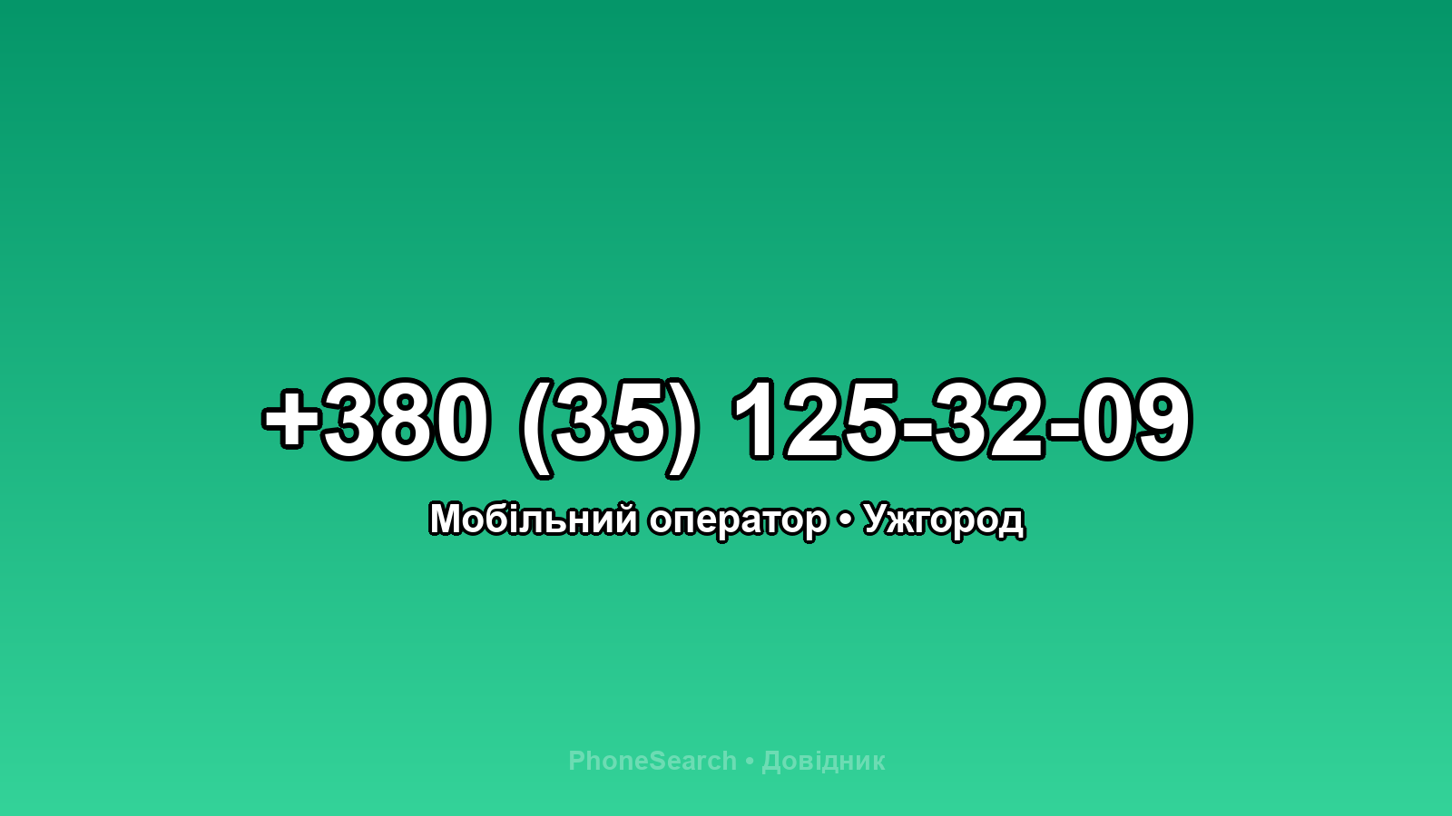 Номер +380 (35) 125-32-09 - вариант 2