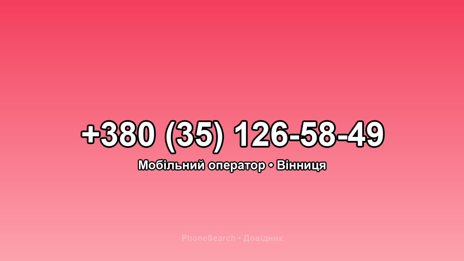 Номер +380 (35) 126-58-49 - вариант 1