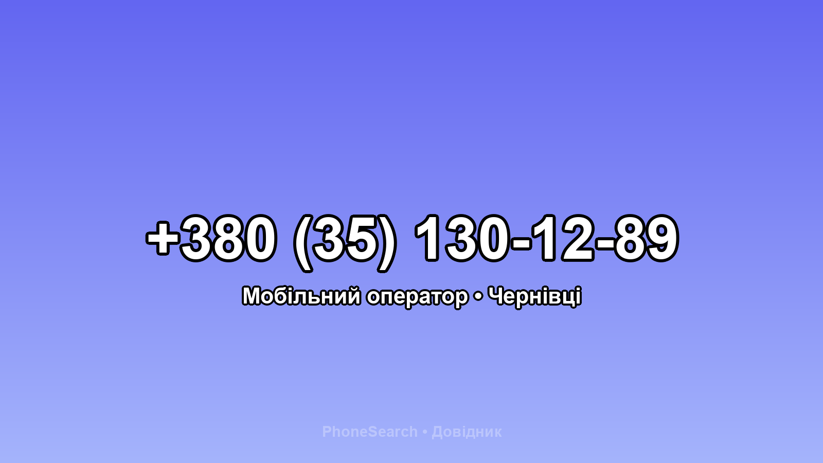 Номер +380 (35) 130-12-89 - вариант 2