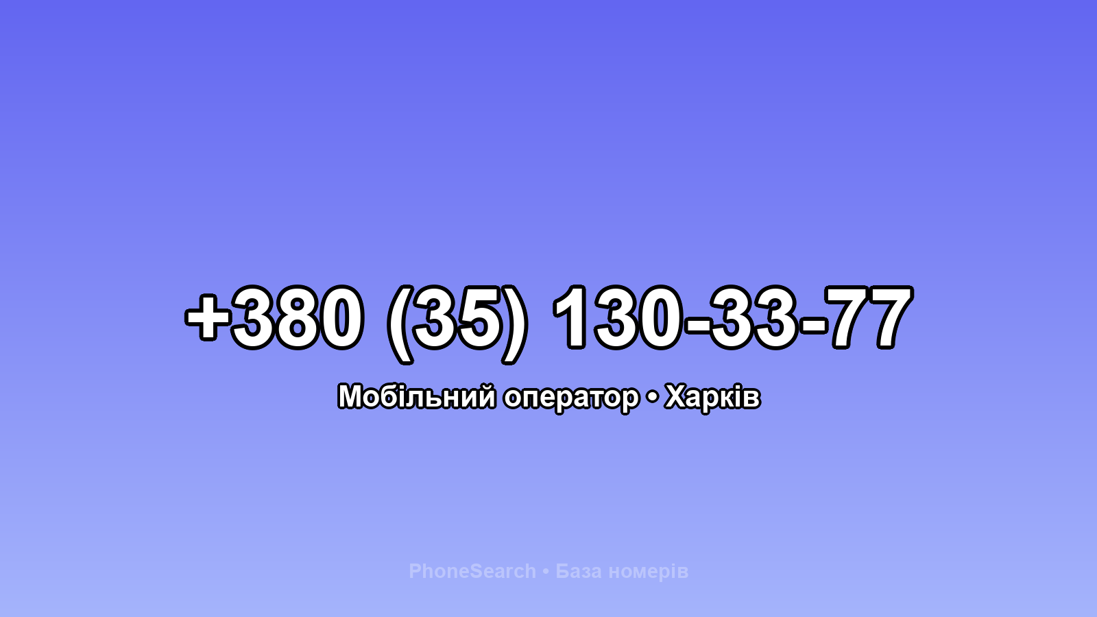 Номер +380 (35) 130-33-77 - вариант 1