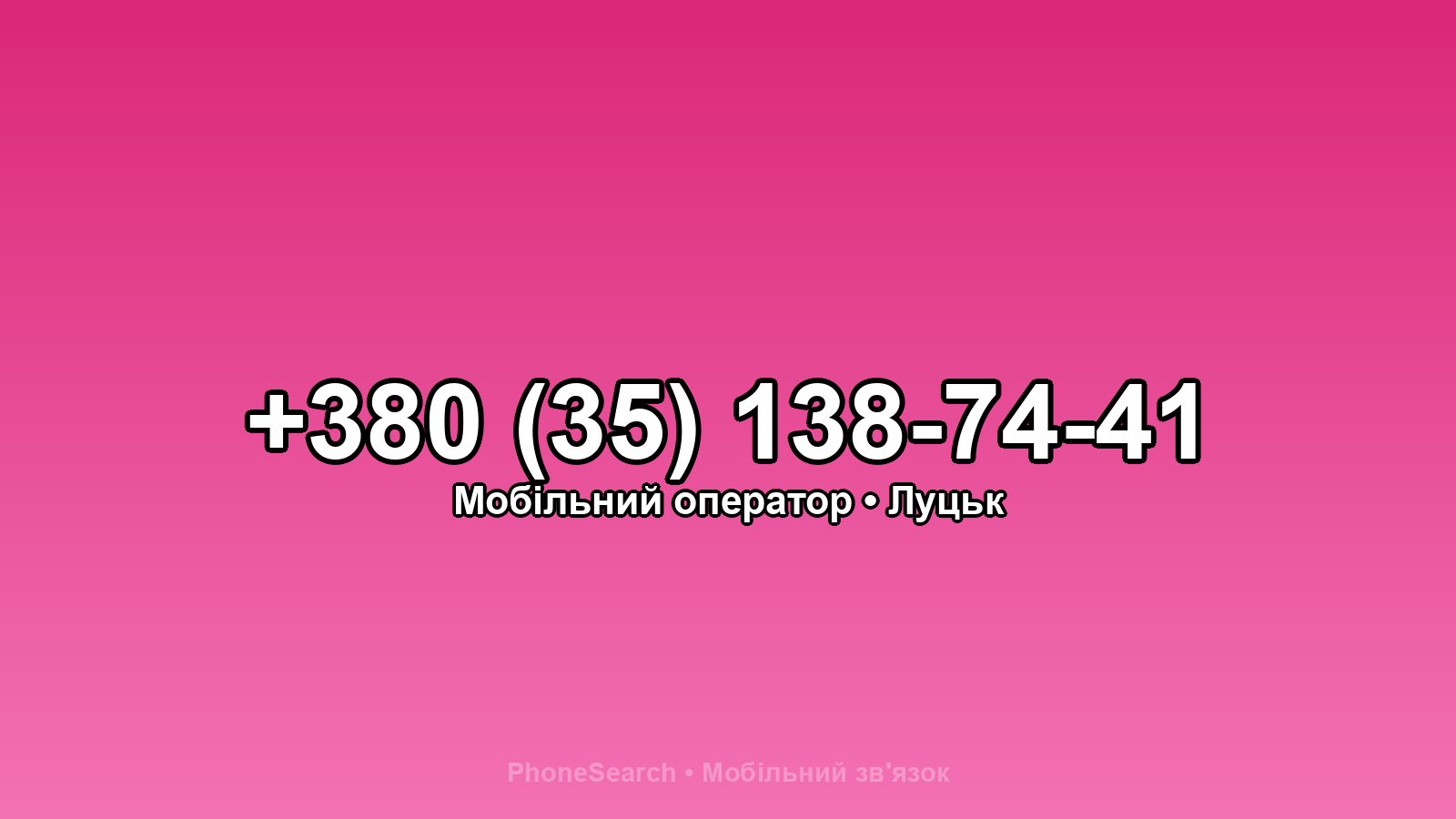 Номер +380 (35) 138-74-41 - вариант 1