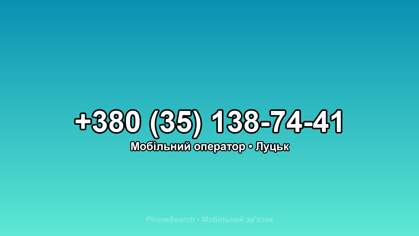 Номер +380 (35) 138-74-41 - вариант 2