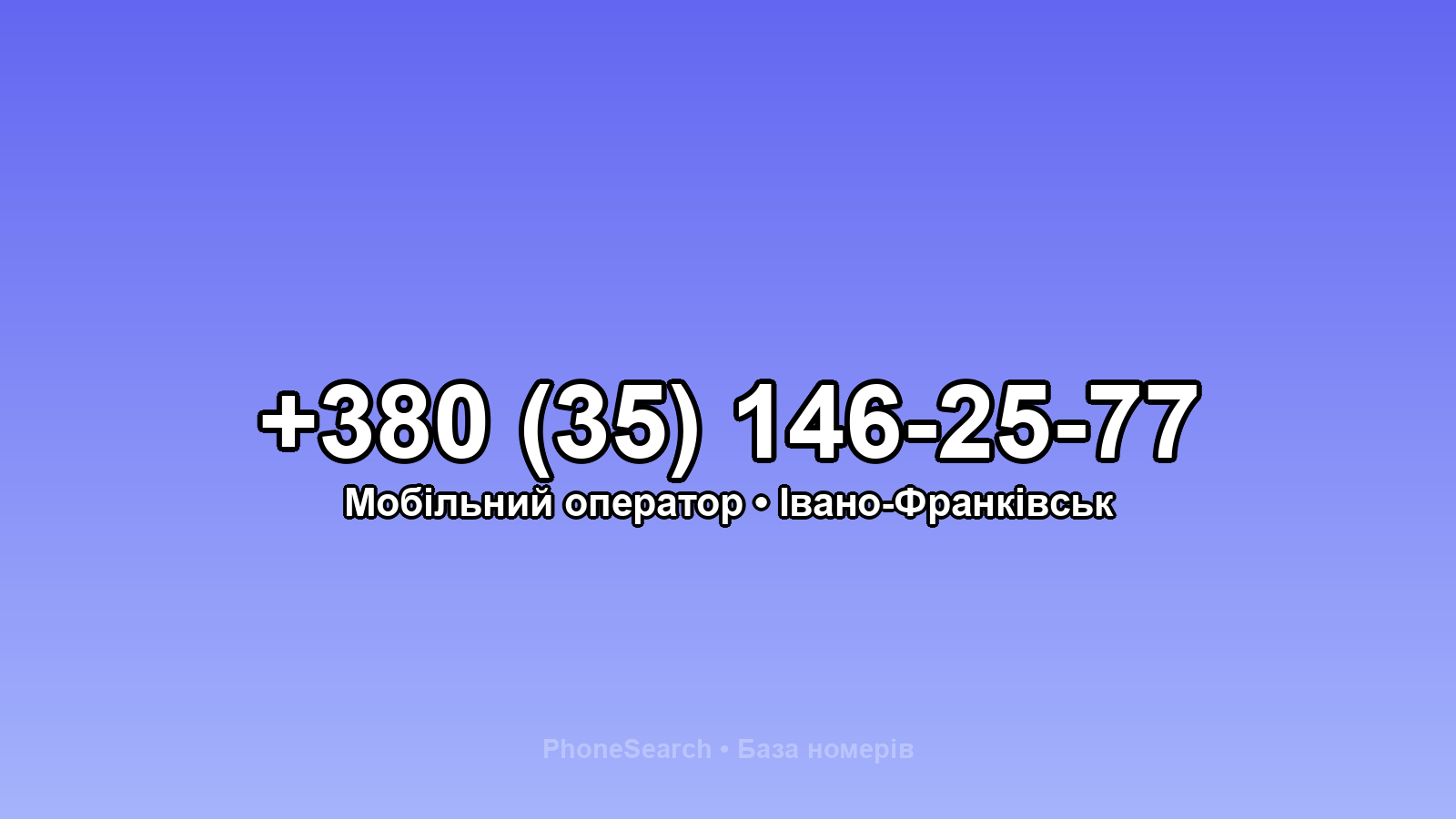 Номер +380 (35) 146-25-77 - вариант 1