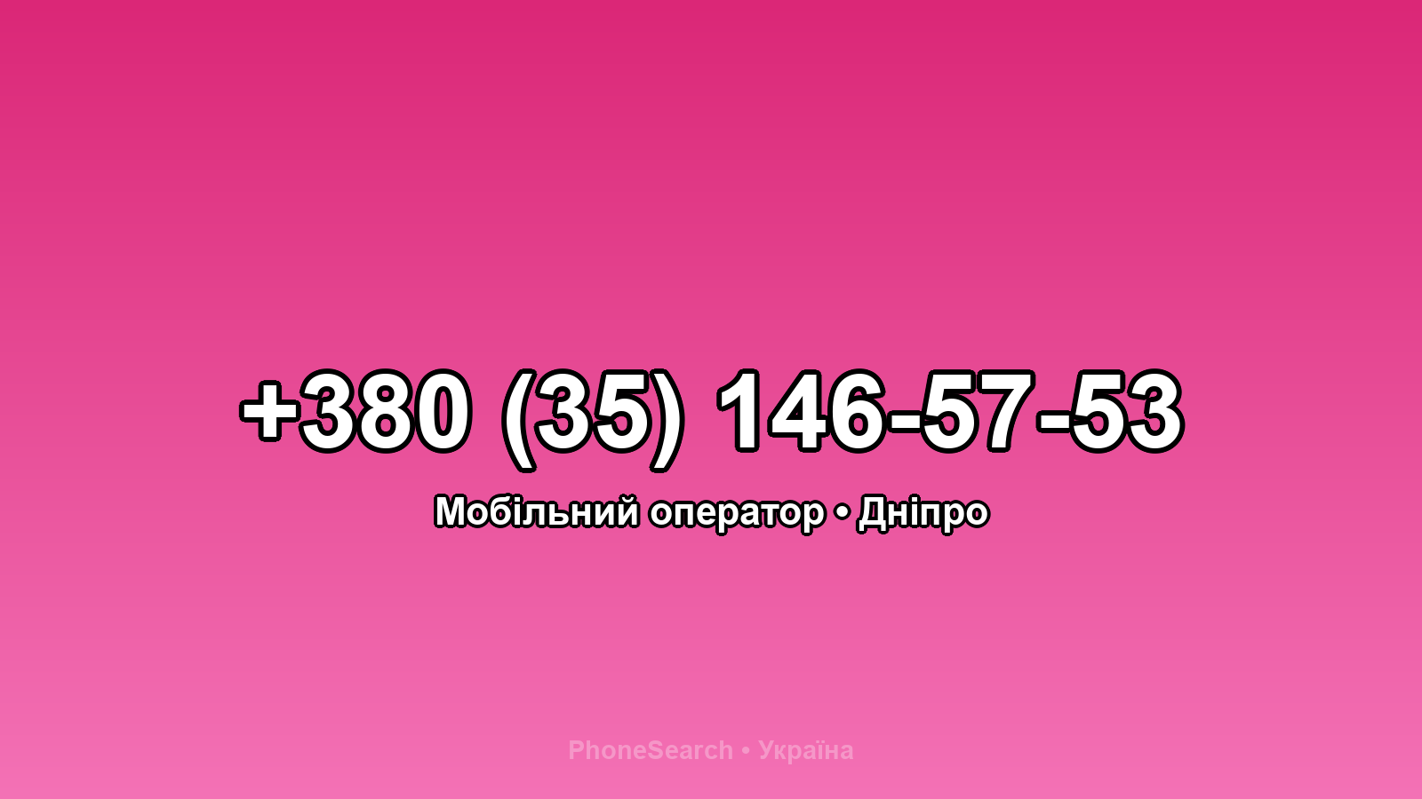 Номер +380 (35) 146-57-53 - вариант 2