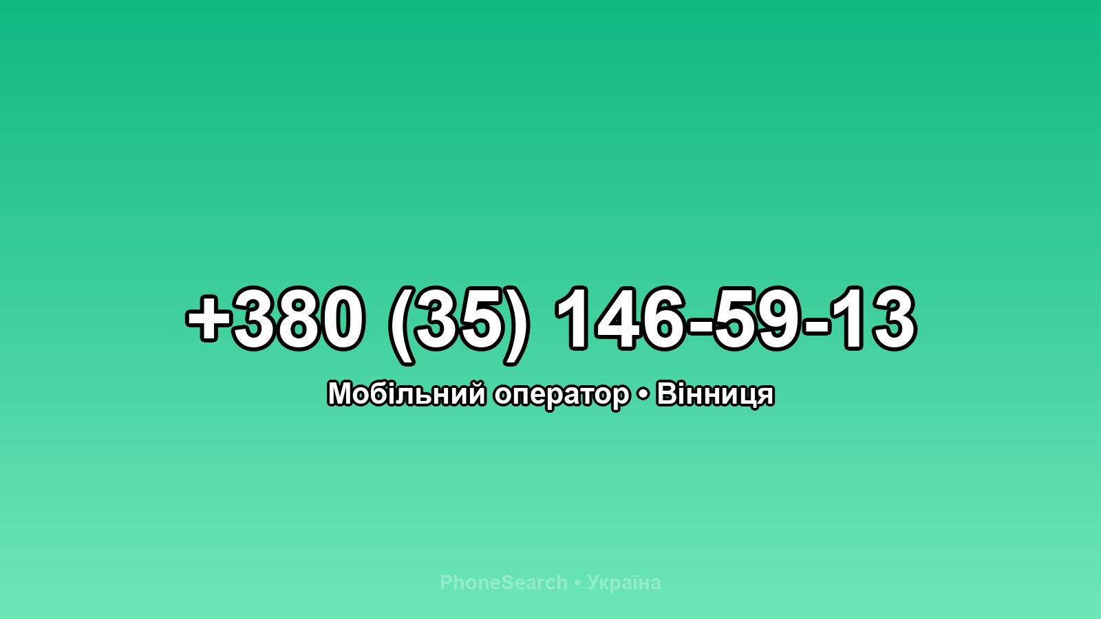 Номер +380 (35) 146-59-13 - вариант 1