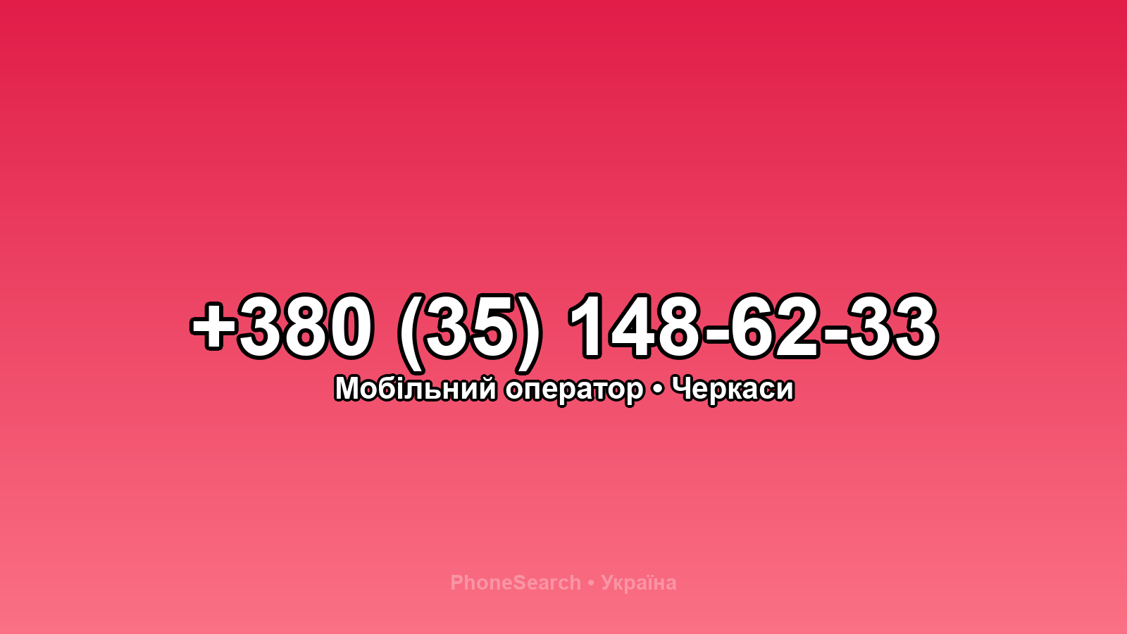 Номер +380 (35) 148-62-33 - вариант 1