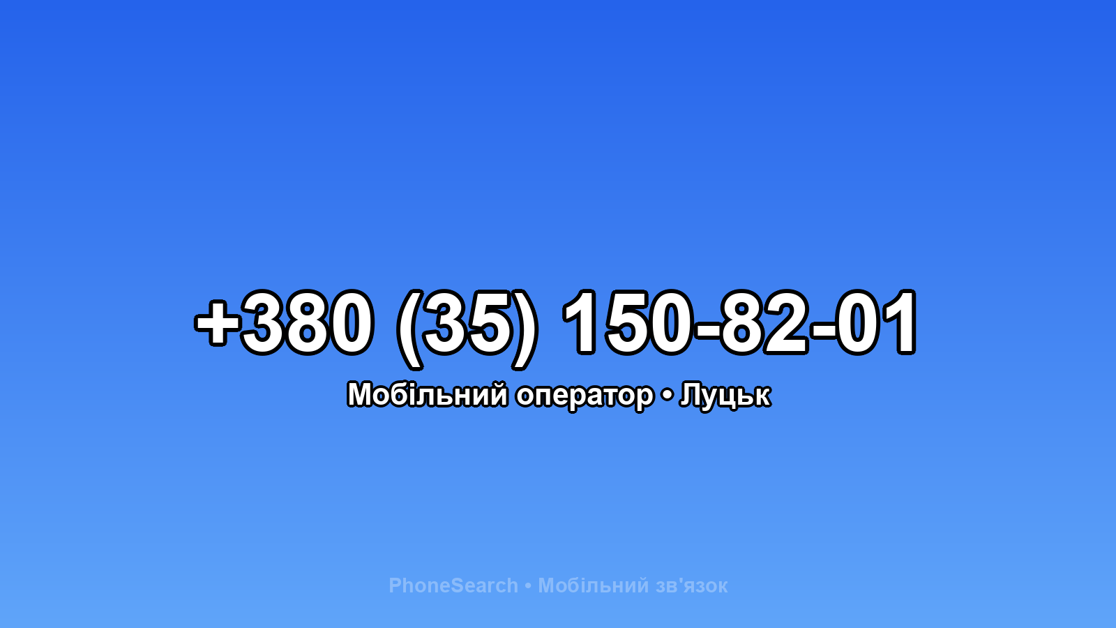 Номер +380 (35) 150-82-01 - вариант 1