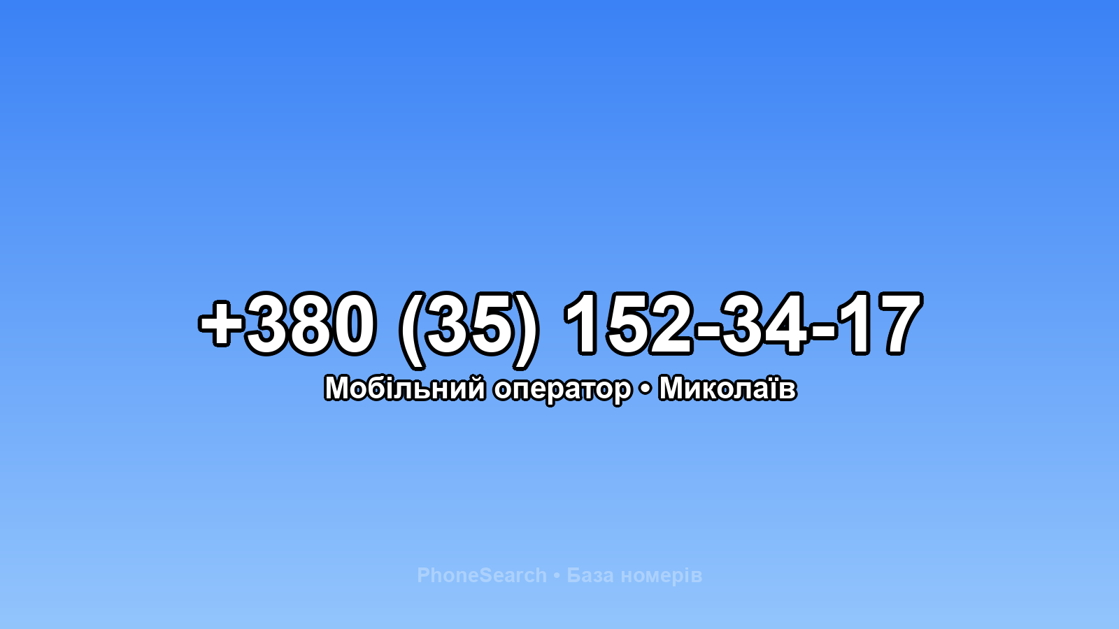 Номер +380 (35) 152-34-17 - вариант 1