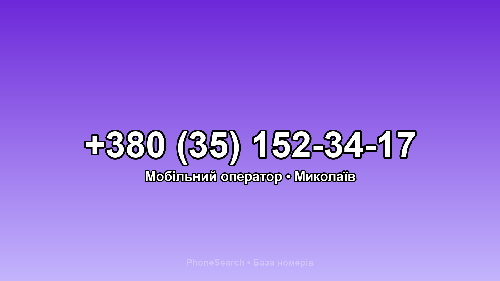 Номер +380 (35) 152-34-17 - вариант 2