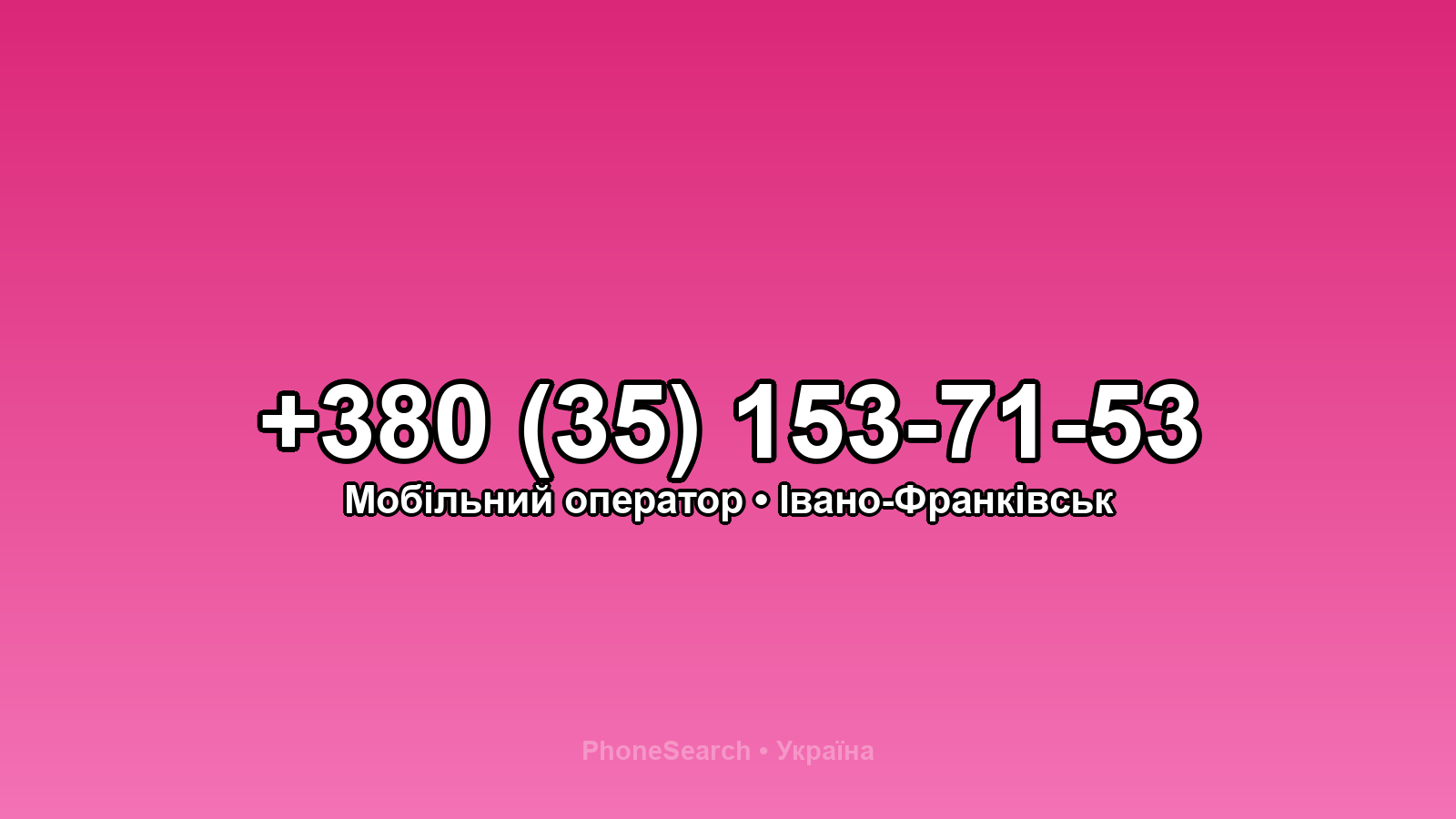 Номер +380 (35) 153-71-53 - вариант 2