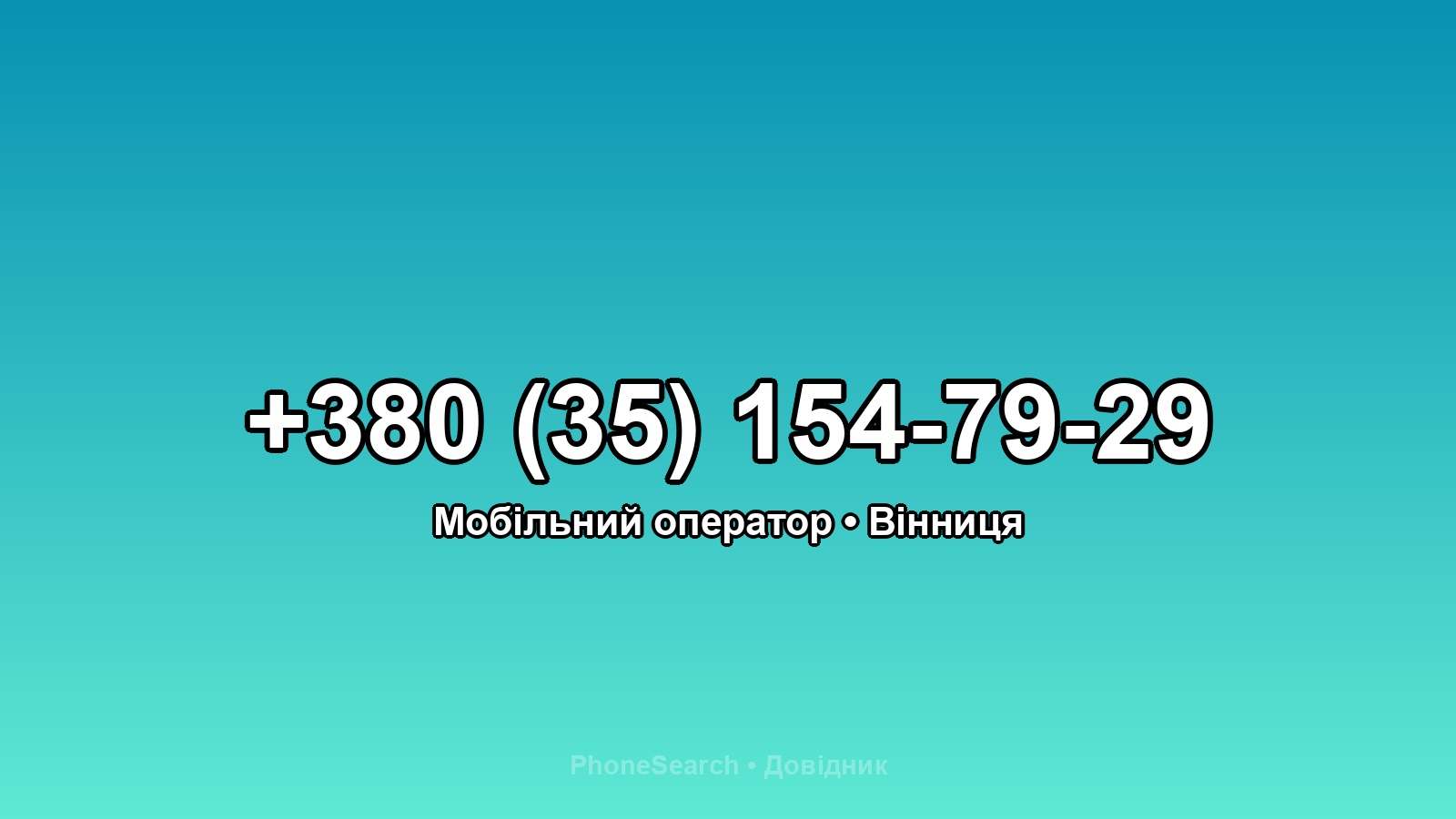 Номер +380 (35) 154-79-29 - вариант 1