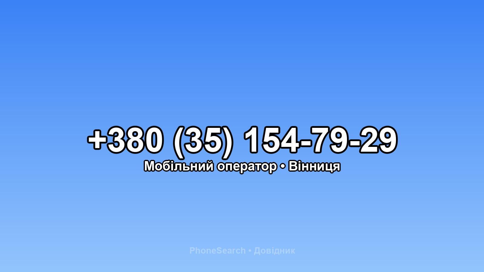 Номер +380 (35) 154-79-29 - вариант 2