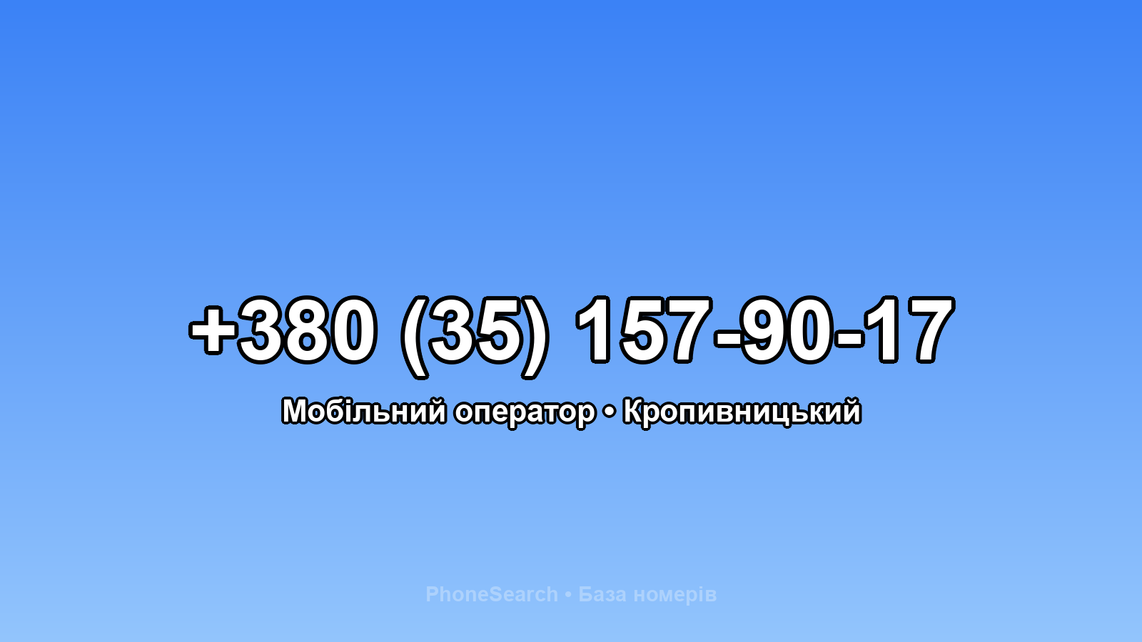 Номер +380 (35) 157-90-17 - вариант 1