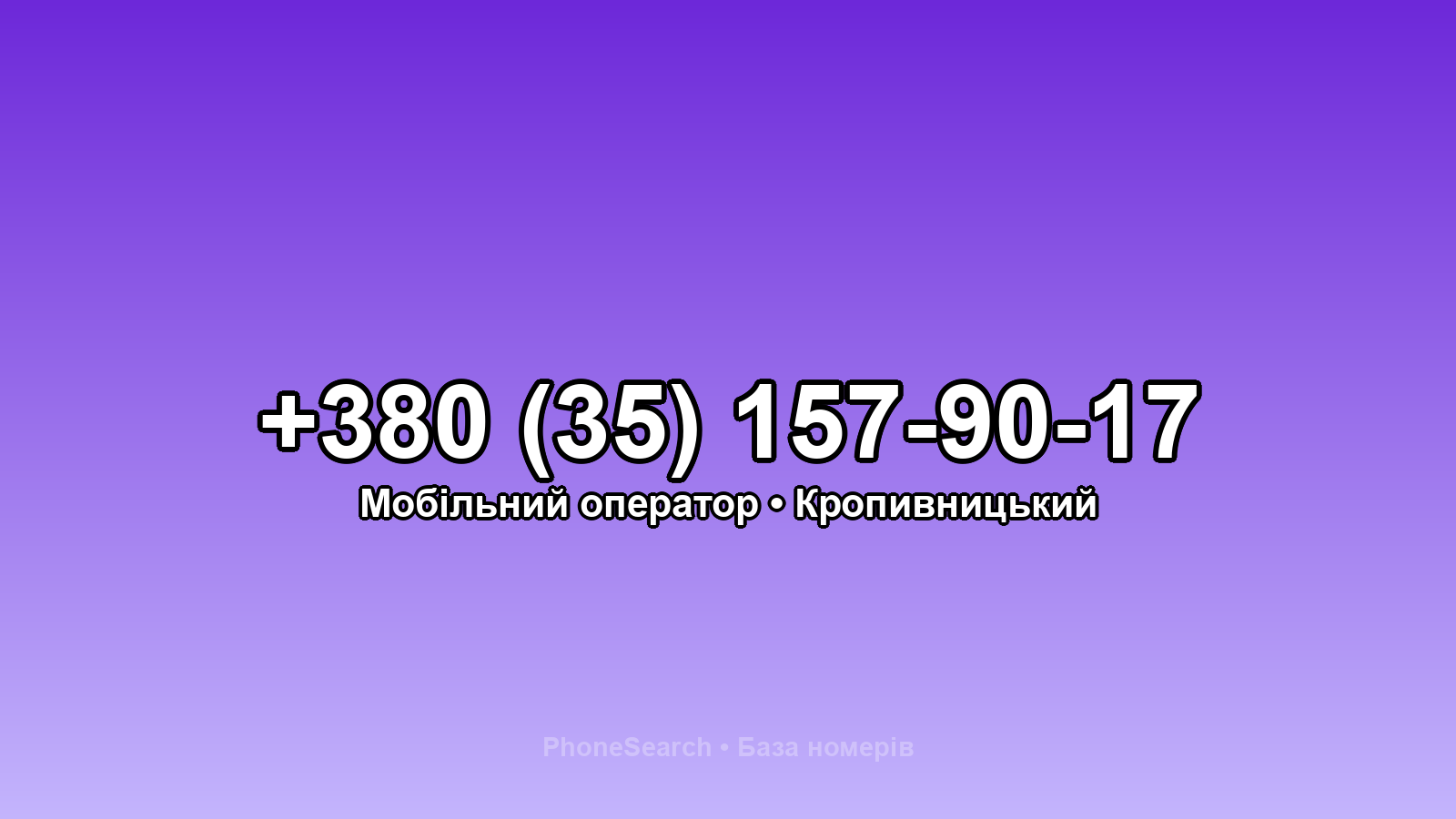 Номер +380 (35) 157-90-17 - вариант 2