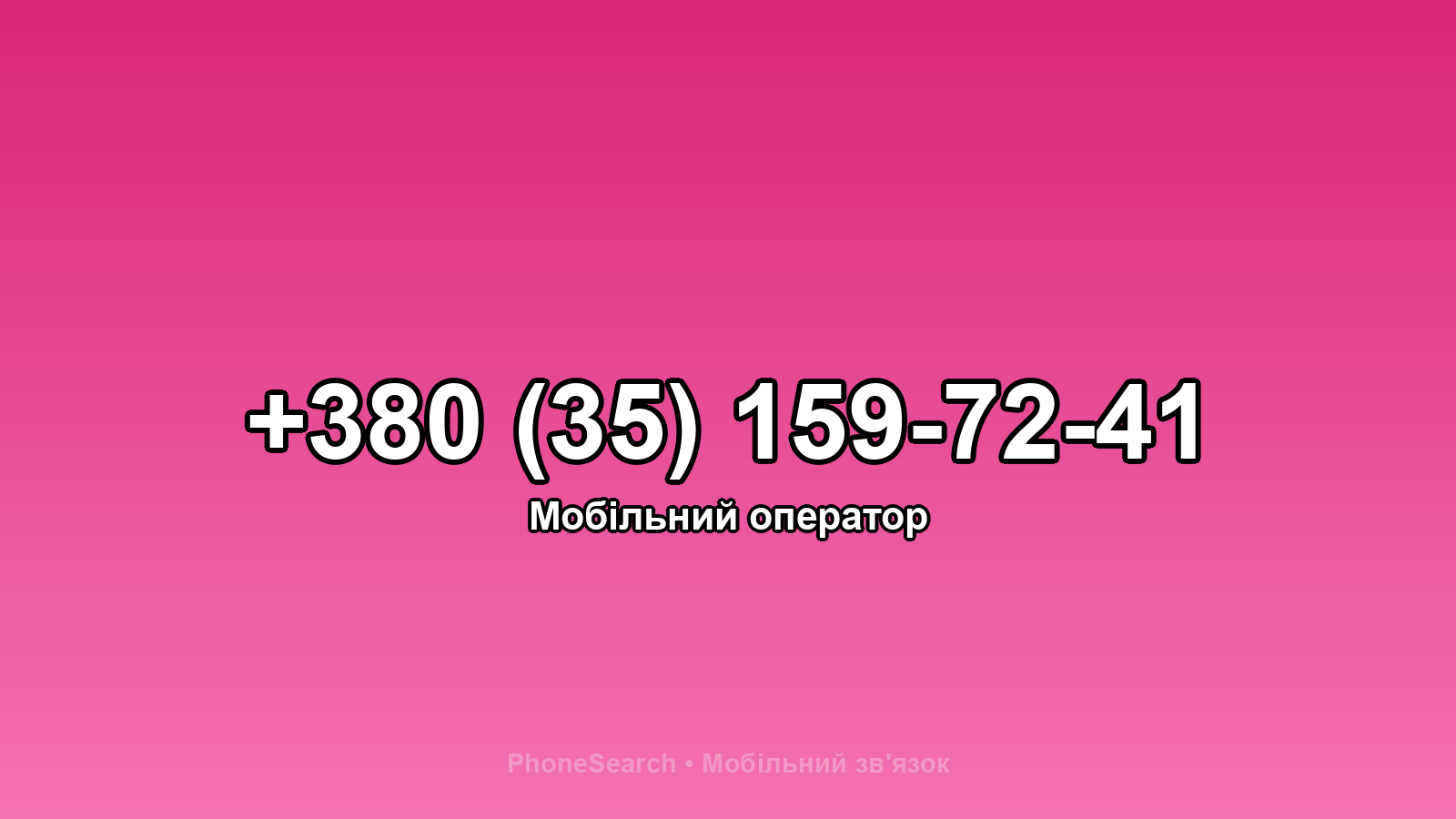 Номер +380 (35) 159-72-41 - вариант 1