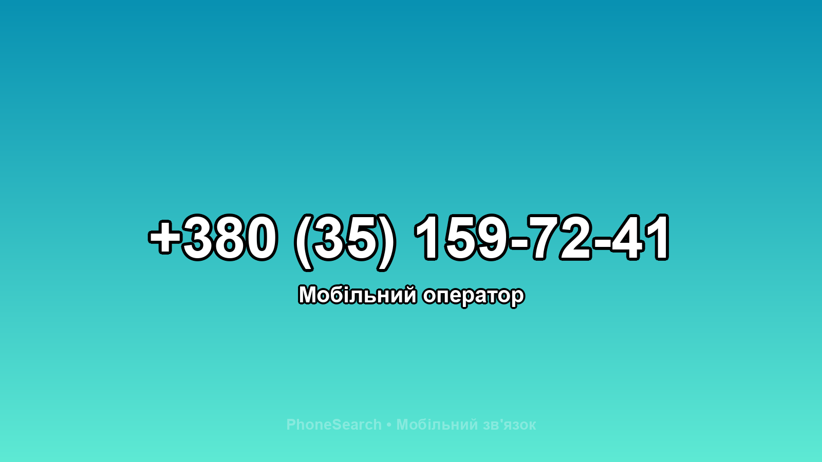 Номер +380 (35) 159-72-41 - вариант 2