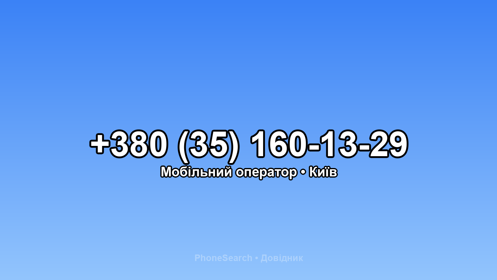 Номер +380 (35) 160-13-29 - вариант 2