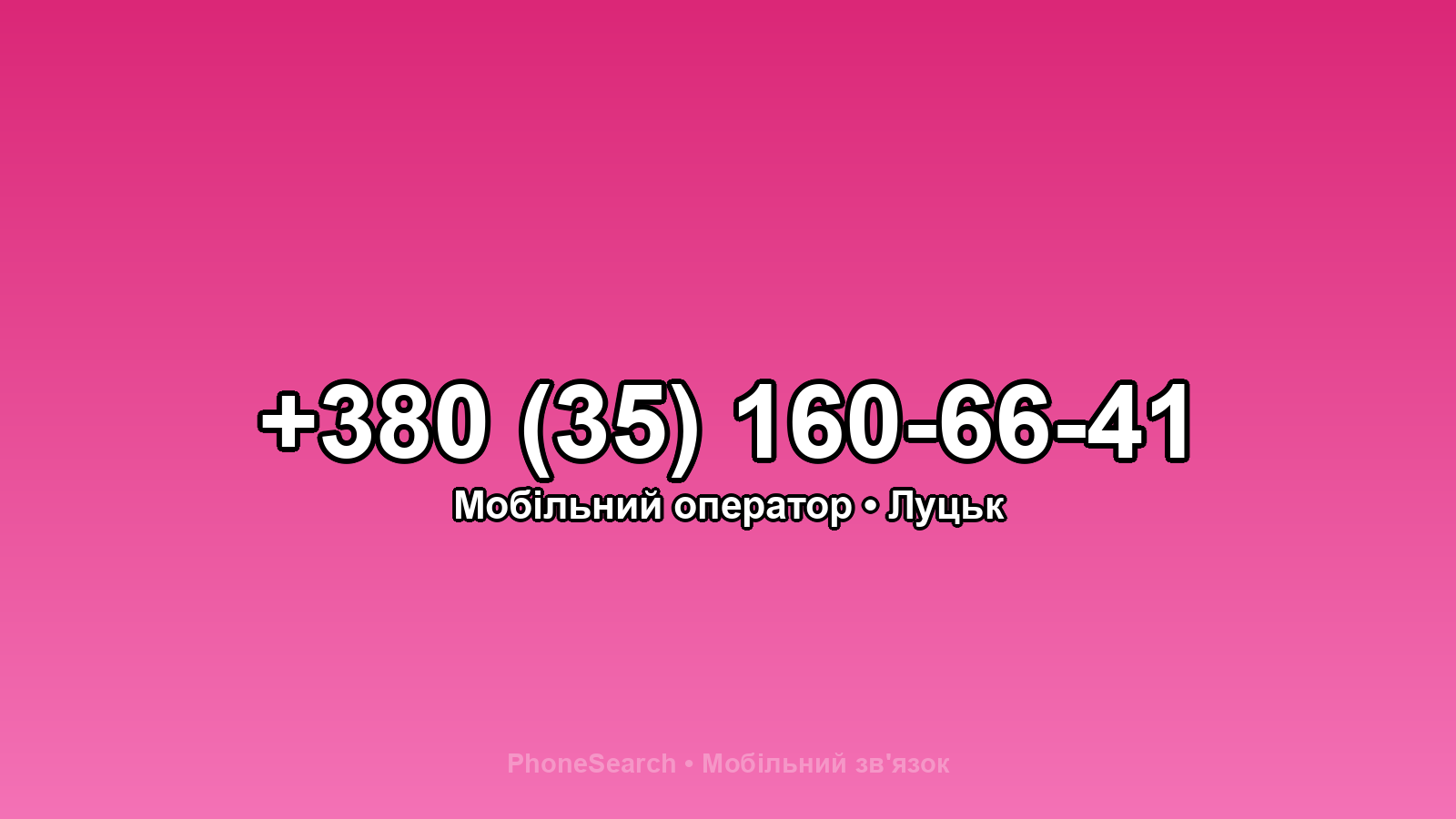 Номер +380 (35) 160-66-41 - вариант 1