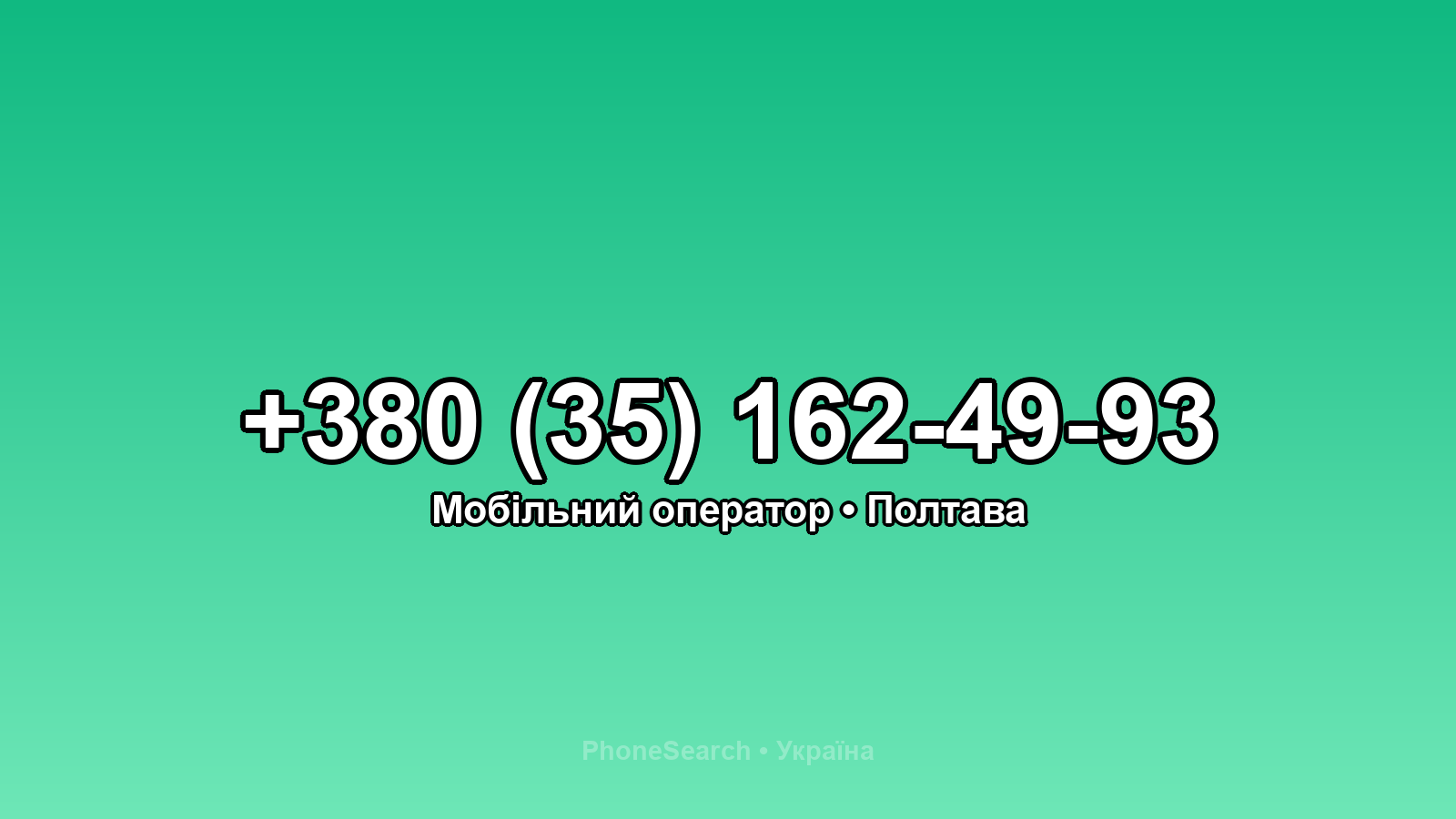 Номер +380 (35) 162-49-93 - вариант 2
