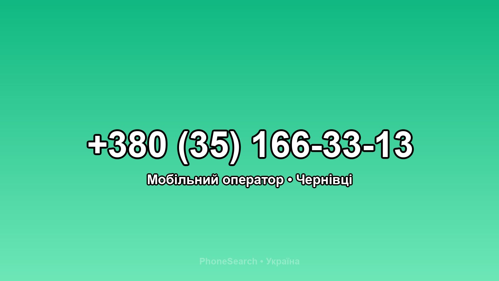 Номер +380 (35) 166-33-13 - вариант 1