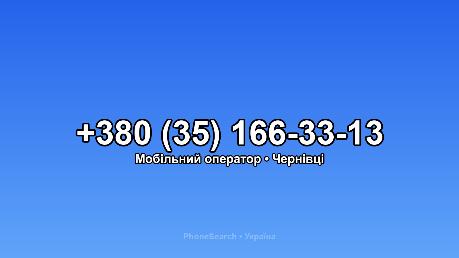 Номер +380 (35) 166-33-13 - вариант 2