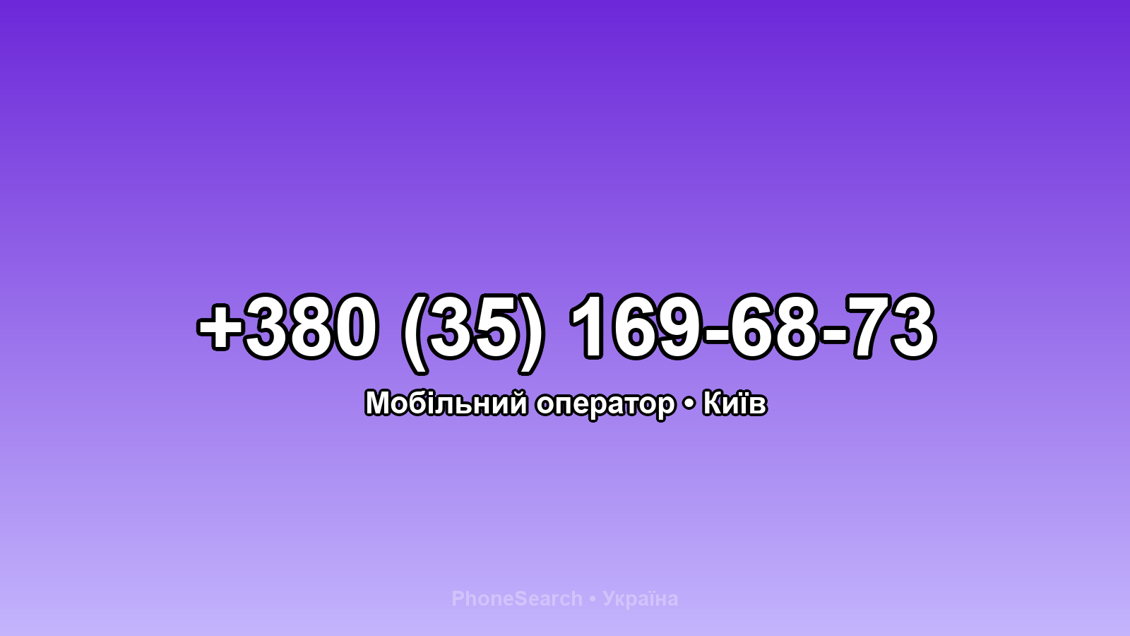 Номер +380 (35) 169-68-73 - вариант 1