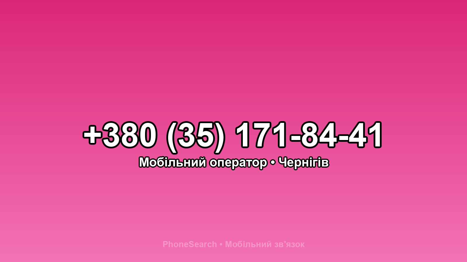 Номер +380 (35) 171-84-41 - вариант 1