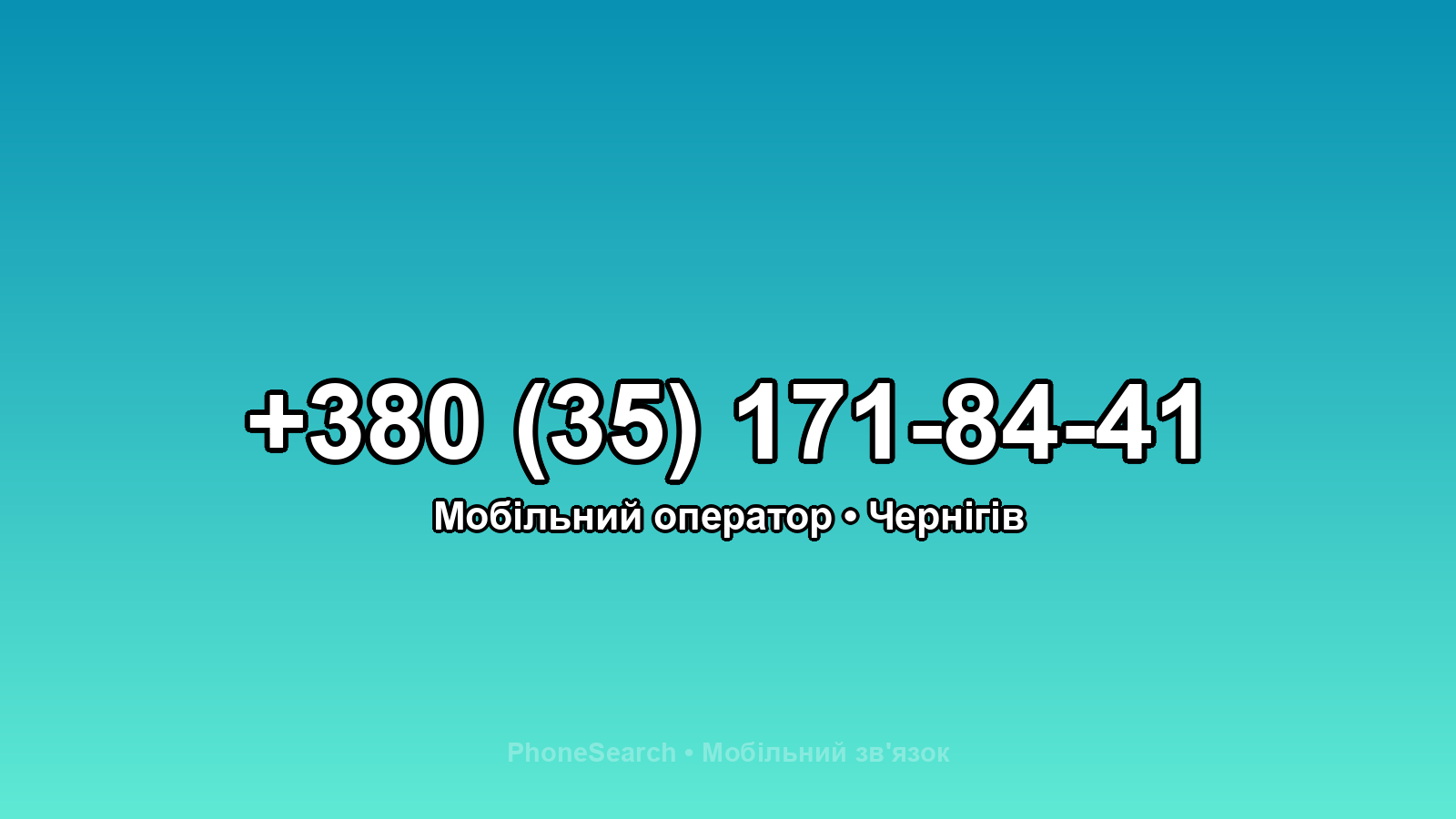 Номер +380 (35) 171-84-41 - вариант 2