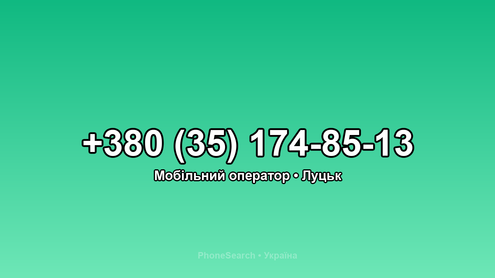 Номер +380 (35) 174-85-13 - вариант 1