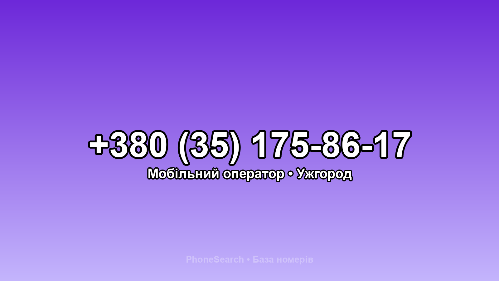 Номер +380 (35) 175-86-17 - вариант 2