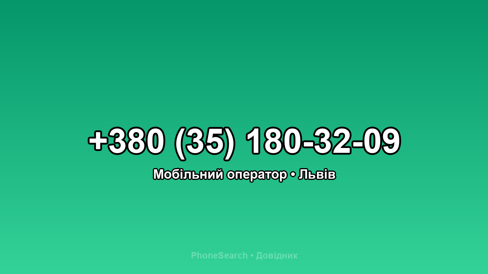 Номер +380 (35) 180-32-09 - вариант 2