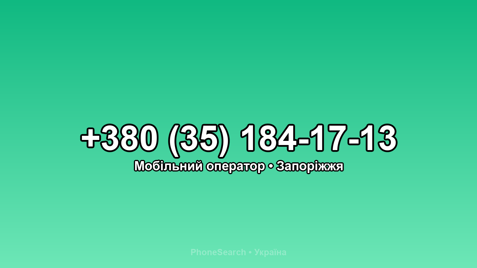 Номер +380 (35) 184-17-13 - вариант 1