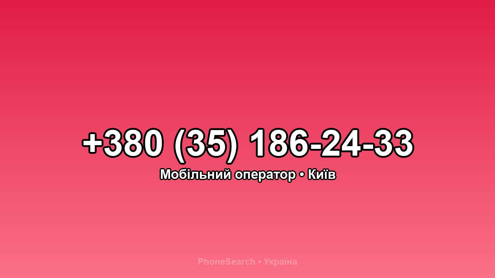 Номер +380 (35) 186-24-33 - вариант 1