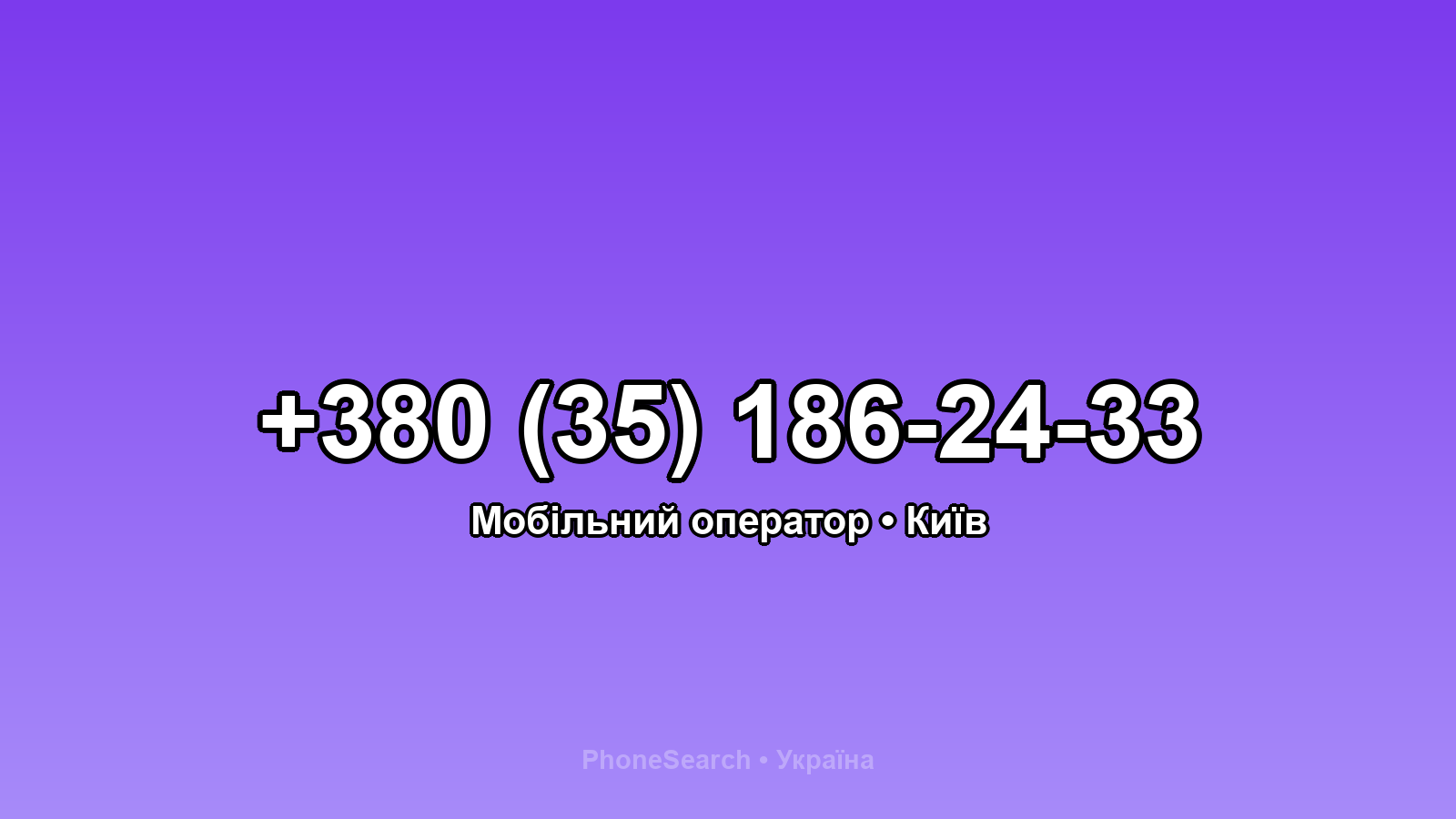 Номер +380 (35) 186-24-33 - вариант 2